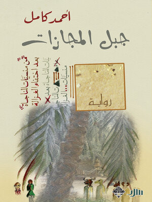 cover image of جبل المجازات